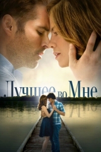 Постер Лучшее во мне (2014) (The Best of Me)