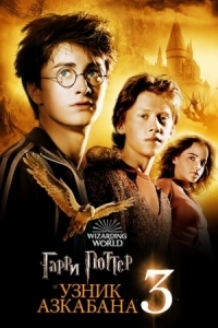 Постер Гарри Поттер и узник Азкабана (2004) (Harry Potter and the Prisoner of Azkaban)