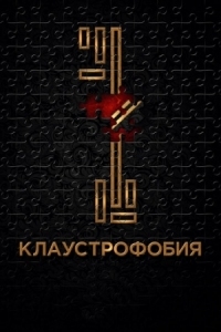 Постер Клаустрофобия (2016) (Escape Room)