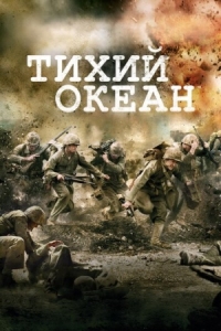 Постер Тихий океан (2010) (The Pacific)