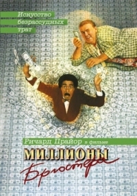 Постер Миллионы Брюстера (1985) (Brewster's Millions)