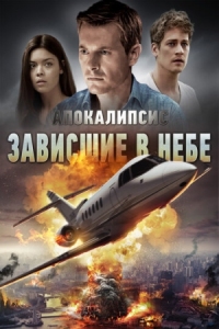 Постер Апокалипсис: Зависшие в небе (2017) (Skybound)