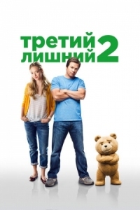 Постер Третий лишний 2 (2015) (Ted 2)