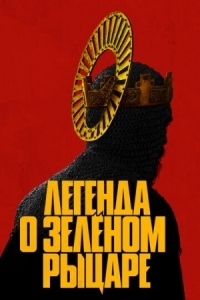 Постер Легенда о Зелёном Рыцаре (2020) (The Green Knight)