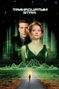 Постер Тринадцатый этаж (1999) (The Thirteenth Floor)