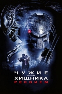 Постер Чужие против Хищника: Реквием (2007) (AVPR: Aliens vs Predator - Requiem)