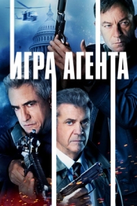 Постер Игра агентов (2021) (Agent Game)