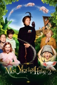 Постер Моя ужасная няня 2 (2010) (Nanny McPhee and the Big Bang)