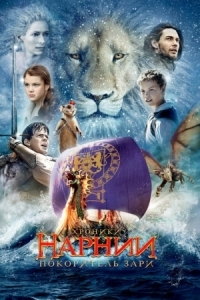 Постер Хроники Нарнии: Покоритель Зари (2010) (The Chronicles of Narnia: The Voyage of the Dawn Treader)