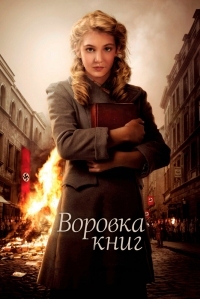 Постер Воровка книг (2013) (The Book Thief)