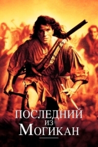 Постер Последний из могикан (1992) (The Last of the Mohicans)