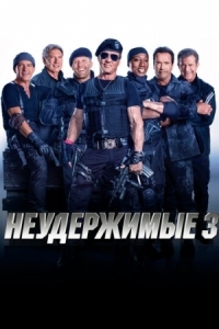 Постер Неудержимые 3 (2014) (The Expendables 3)