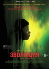 Постер Эволюция (2015) (Évolution)