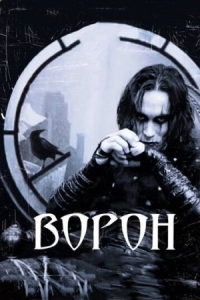 Постер Ворон (1994) (The Crow)