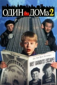 Постер Один дома 2: Затерянный в Нью-Йорке (1992) (Home Alone 2: Lost in New York)