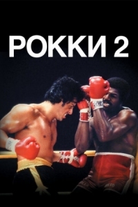 Постер Рокки 2 (1979) (Rocky II)