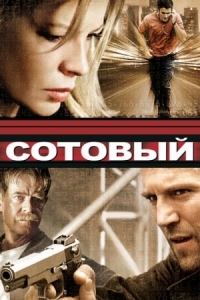 Постер Сотовый (2004) (Cellular)