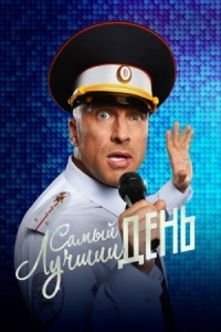 Постер Самый лучший день (2015) 