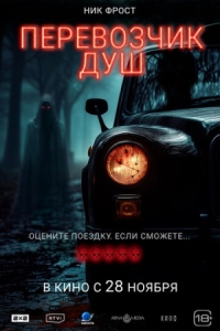 Постер Перевозчик душ (2024) (Black Cab)