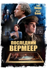 Постер Последний Вермеер (2019) (The Last Vermeer)