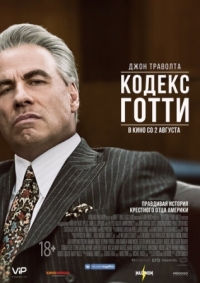 Постер Кодекс Готти (2017) (Gotti)