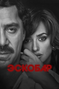 Постер Эскобар (2017) (Loving Pablo)