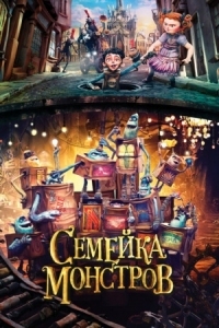 Постер Семейка монстров (2014) (The Boxtrolls)