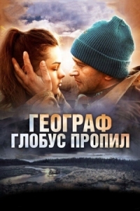 Постер Географ глобус пропил (2013) 