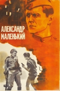 Постер Александр Маленький (1981) 