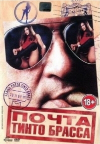 Постер Почта Тинто Брасса (1995) (Fermo posta Tinto Brass)