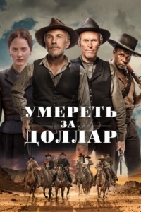 Постер Умереть за доллар (2022) (Dead for a Dollar)