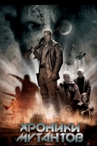 Постер Хроники мутантов (2008) (Mutant Chronicles)