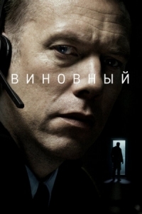 Постер Виновный (2017) (Den skyldige)