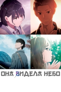 Постер Она видела небо (2019) (Sora no Aosa o Shiru Hito yo)