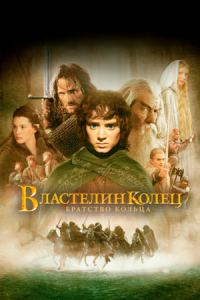 Постер Властелин колец: Братство Кольца (2001) (The Lord of the Rings: The Fellowship of the Ring)