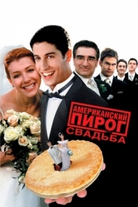 Постер Американский пирог 3: Свадьба (2003) (American Wedding)