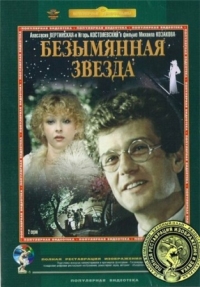 Постер Безымянная звезда (1978) 