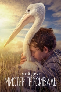 Постер Мой друг мистер Персиваль (2019) (Storm Boy)