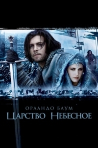 Постер Царство небесное (2005) (Kingdom of Heaven)