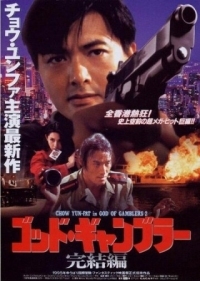 Постер Бог игроков 2 (1994) (Dou san 2)