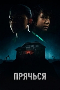 Постер Прячься (2020) (The Boy Behind the Door)