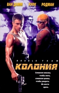 Постер Колония (1997) (Double Team)