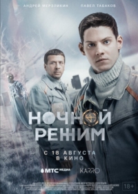 Постер Ночной режим. Фильм (2022) 