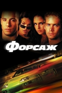 Постер Форсаж (2001) (The Fast and the Furious)