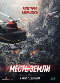 Постер Месть земли (2021) (Feng bao)