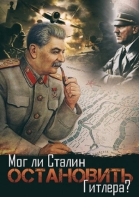 Постер Мог ли Сталин остановить Гитлера? (2009) 