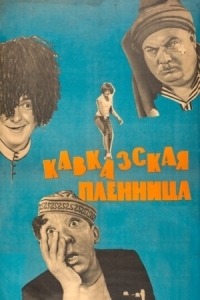 Постер Кавказская пленница, или Новые приключения Шурика (1966) 