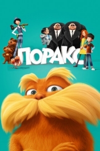 Постер Лоракс (2012) (The Lorax)