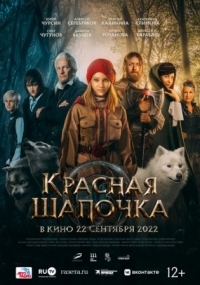 Постер Красная Шапочка (2022) 