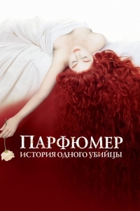 Постер Парфюмер: История одного убийцы (2006) (Perfume: The Story of a Murderer)